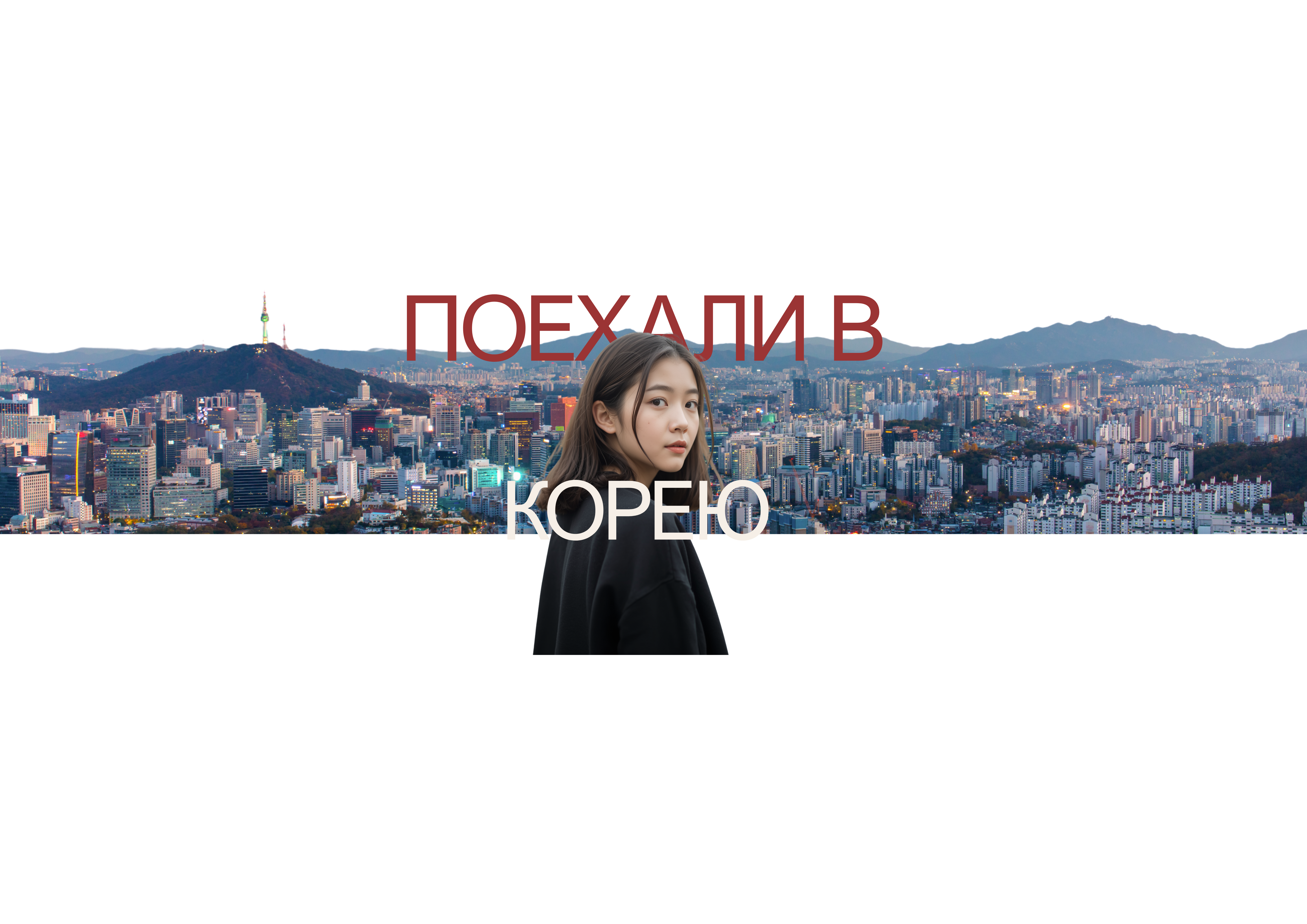 Поехали в Корею